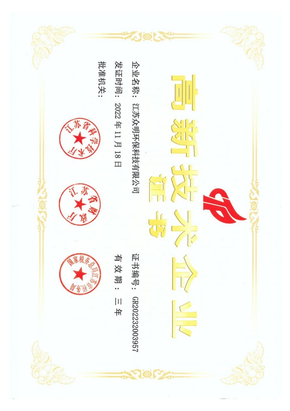 高新技術企業(yè)證書.jpg